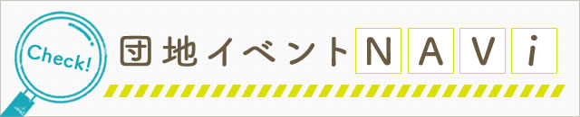 団地イベントNAVI