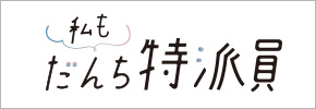 私もだんち特派員